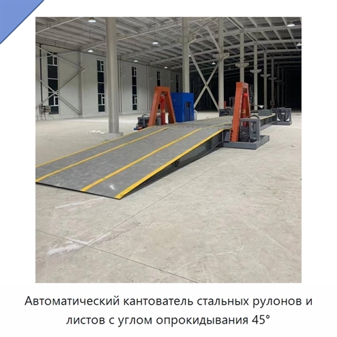 Автоматический кантователь стальных рулонов и листов с углом опрокидывания 45°