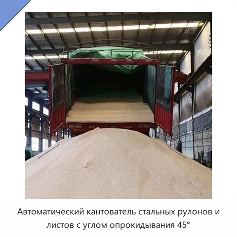 Автоматический кантователь стальных рулонов и листов с углом опрокидывания 45°