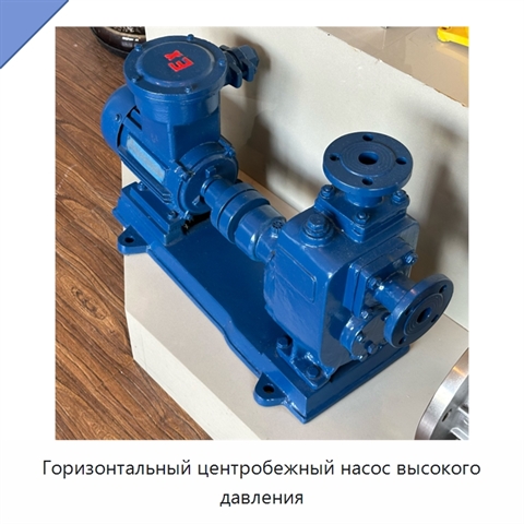 Горизонтальный центробежный насос высокого давления