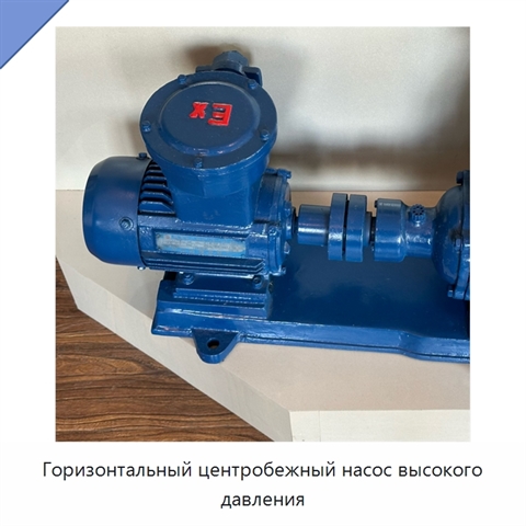 Горизонтальный центробежный насос высокого давления