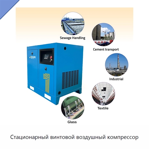 Стационарный винтовой воздушный компрессор