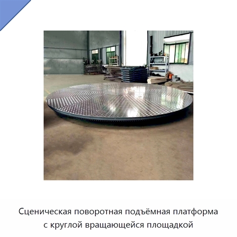 Сценическая поворотная подъёмная платформа с круглой вращающейся площадкой