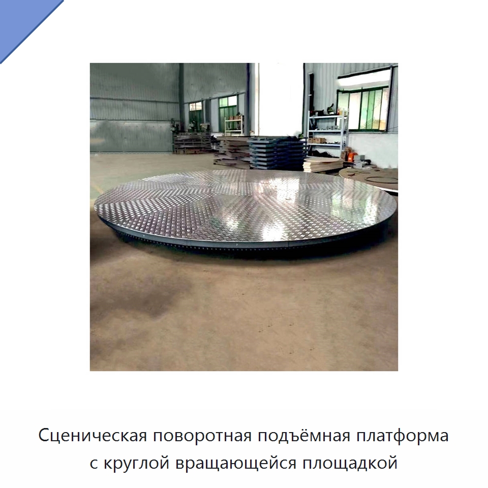 Сценическая поворотная подъёмная платформа с круглой вращающейся площадкой — Подъемные столы
