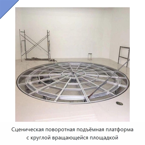 Сценическая поворотная подъёмная платформа с круглой вращающейся площадкой