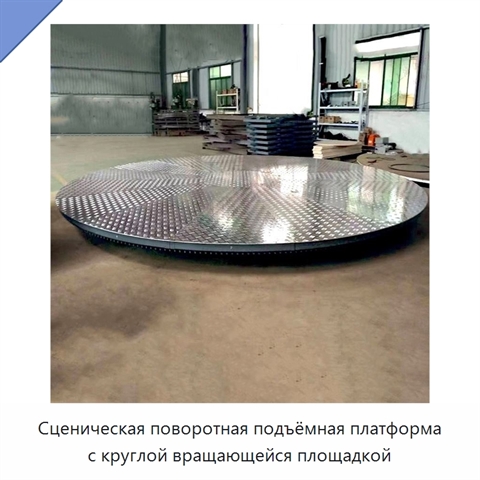 Сценическая поворотная подъёмная платформа с круглой вращающейся площадкой