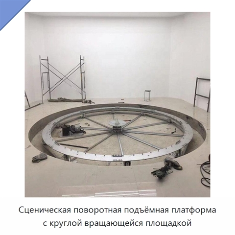 Сценическая поворотная подъёмная платформа с круглой вращающейся площадкой