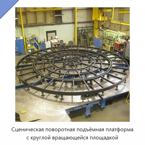 Сценическая поворотная подъёмная платформа с круглой вращающейся площадкой