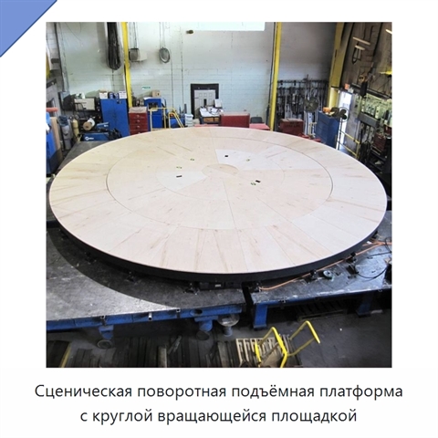 Сценическая поворотная подъёмная платформа с круглой вращающейся площадкой