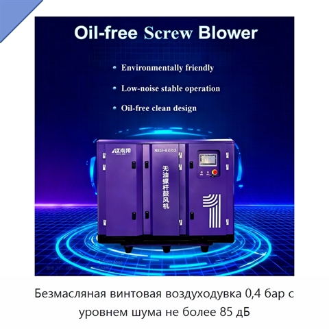 Безмасляная винтовая воздуходувка 0,4 бар с уровнем шума не более 85 дБ