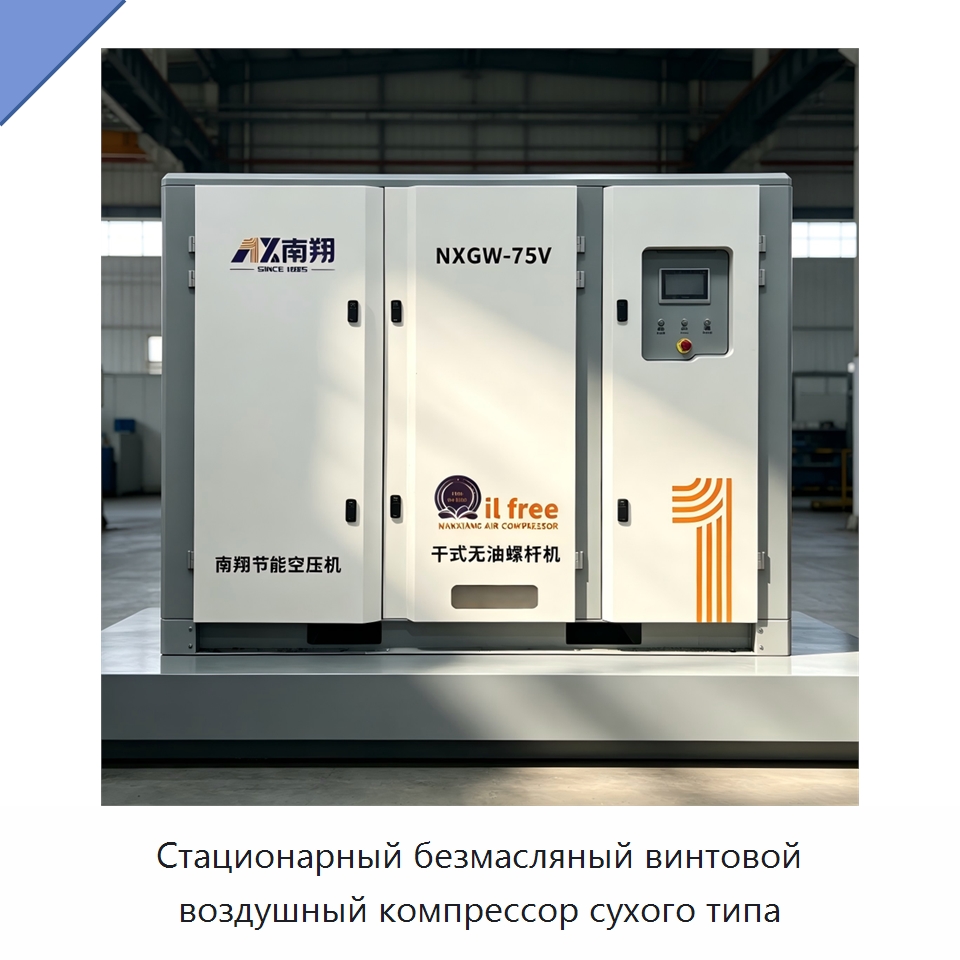 Стационарный безмасляный винтовой воздушный компрессор сухого типа — Промышленные компрессоры