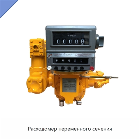 Расходомер переменного сечения