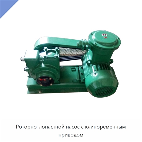 Роторно-лопастной насос с клиноременным приводом