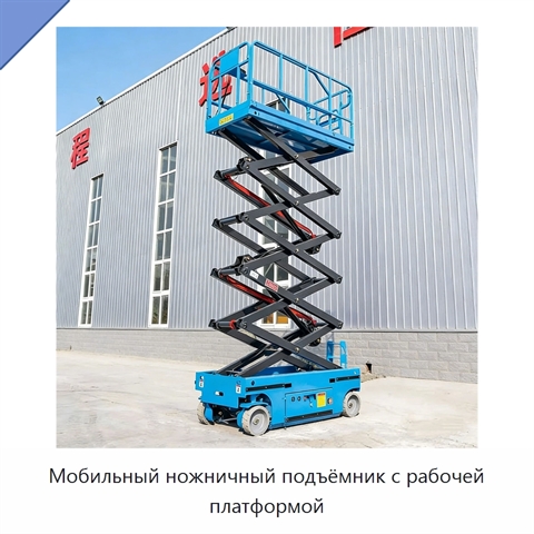 Мобильный ножничный подъёмник с рабочей платформой