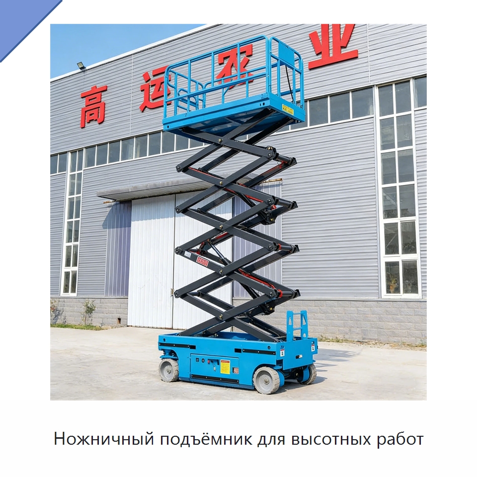 Ножничный подъёмник для высотных работ — Подъемные столы