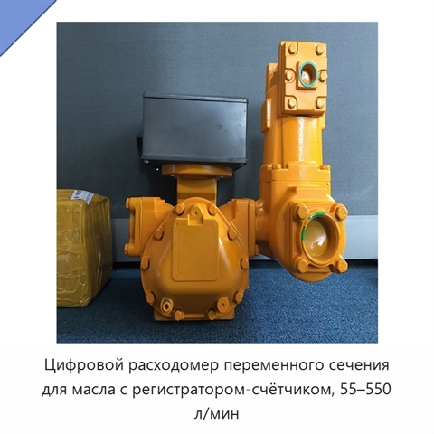Цифровой расходомер переменного сечения для масла с регистратором-счётчиком, 55–550 л/мин