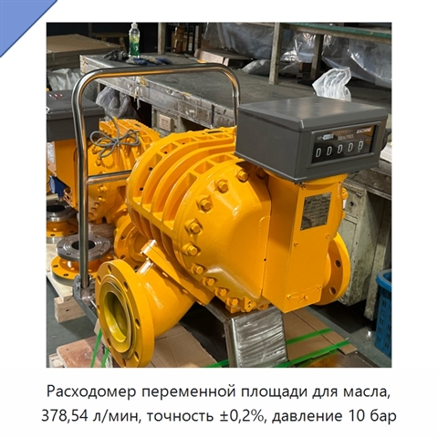 Расходомер переменной площади для масла, 378,54 л/мин, точность ±0,2%, давление 10 бар