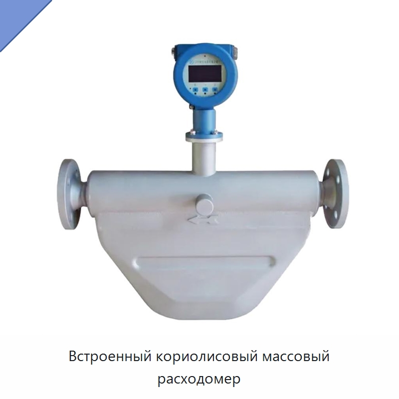 Встроенный кориолисовый массовый расходомер — Расходомеры