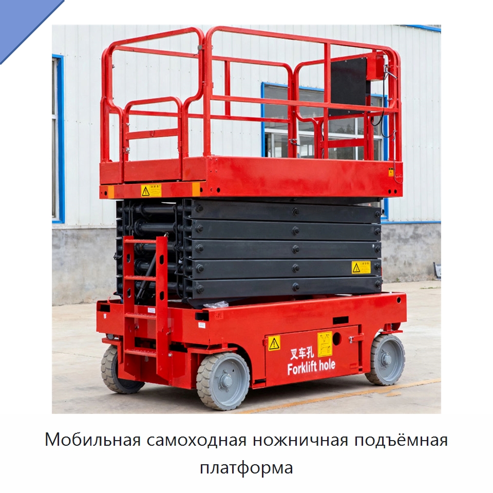 Мобильная самоходная ножничная подъёмная платформа — Подъемные столы
