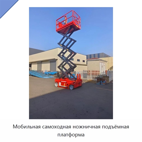 Мобильная самоходная ножничная подъёмная платформа