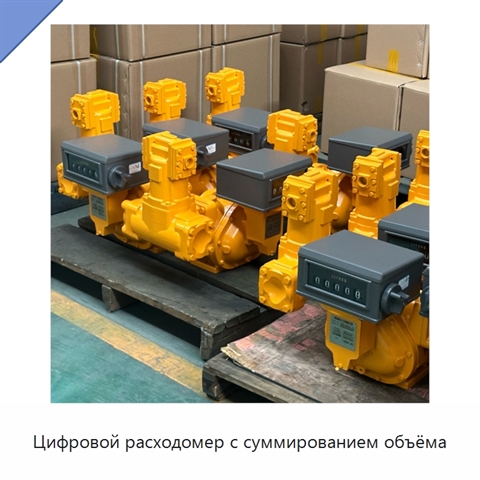 Цифровой расходомер с суммированием объёма
