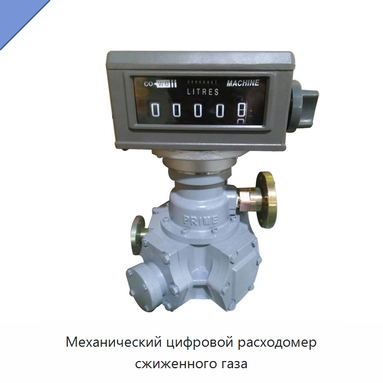 Механический цифровой расходомер сжиженного газа — Расходомеры