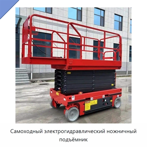 Самоходный электрогидравлический ножничный подъёмник