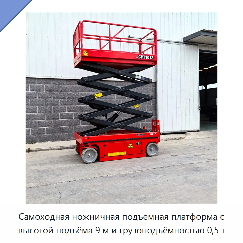 Самоходная ножничная подъёмная платформа с высотой подъёма 9 м и грузоподъёмностью 0,5 т — Подъемные столы