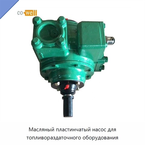 Масляный пластинчатый насос для топливораздаточного оборудования