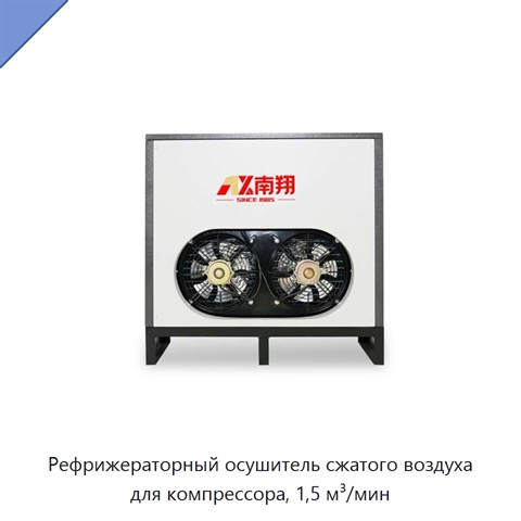 Рефрижераторный осушитель сжатого воздуха для компрессора, 1,5 м³/мин
