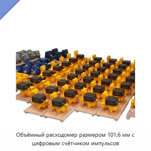 Объёмный расходомер размером 101,6 мм с цифровым счётчиком импульсов