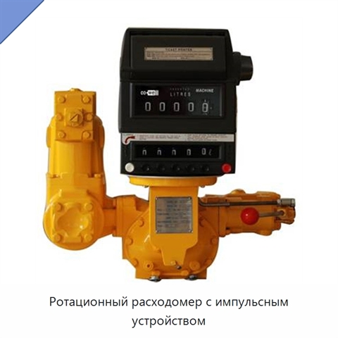 Ротационный расходомер с импульсным устройством
