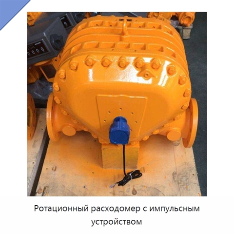 Ротационный расходомер с импульсным устройством