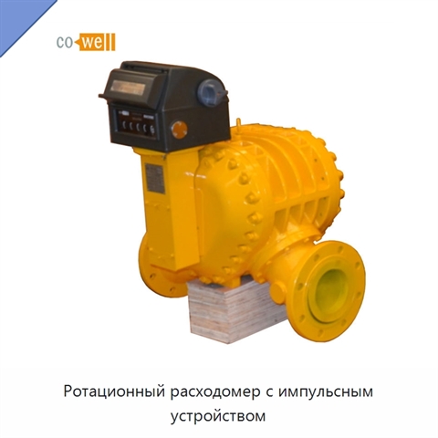 Ротационный расходомер с импульсным устройством