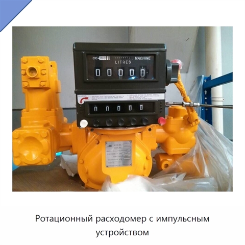Ротационный расходомер с импульсным устройством