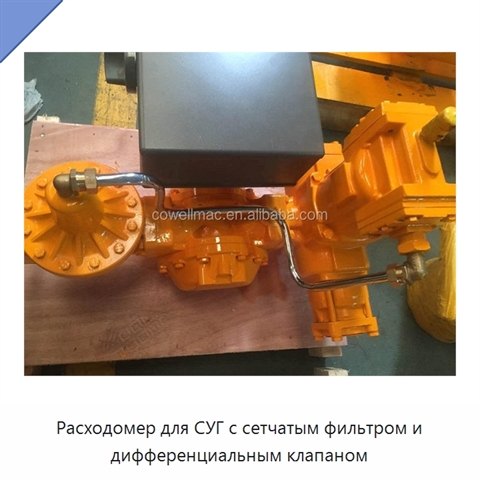 Расходомер для СУГ с сетчатым фильтром и дифференциальным клапаном