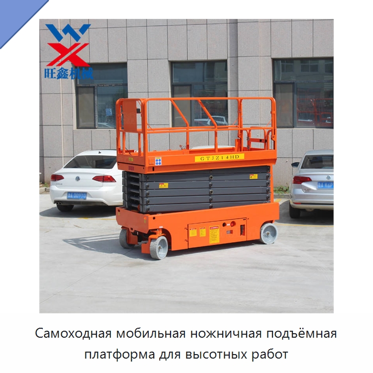 Самоходная мобильная ножничная подъёмная платформа для высотных работ — Подъемные столы