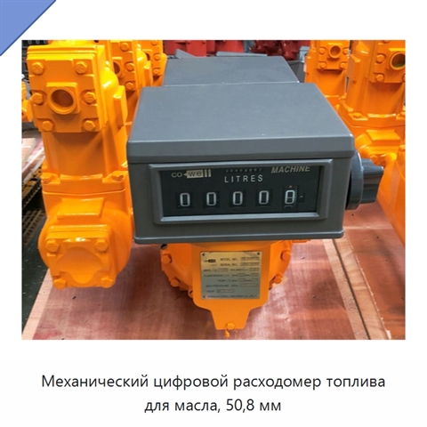 Механический цифровой расходомер топлива для масла, 50,8 мм
