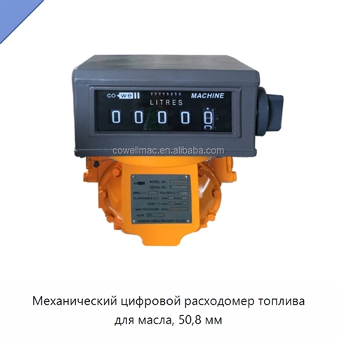 Механический цифровой расходомер топлива для масла, 50,8 мм