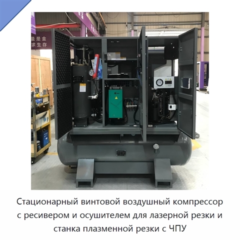 Стационарный винтовой воздушный компрессор с ресивером и осушителем для лазерной резки и станка плазменной резки с ЧПУ