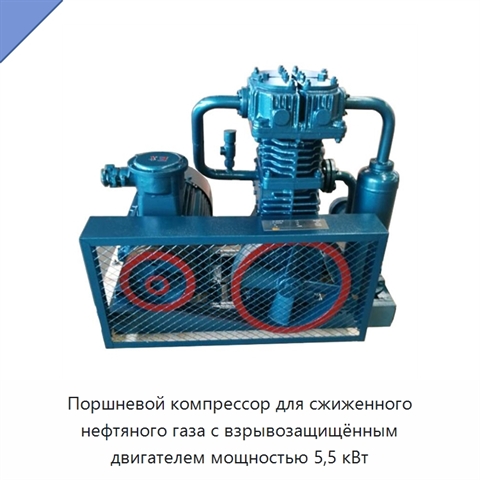 Поршневой компрессор для сжиженного нефтяного газа с взрывозащищённым двигателем мощностью 5,5 кВт