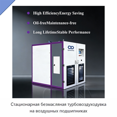 Стационарная безмасляная турбовоздуходувка на воздушных подшипниках