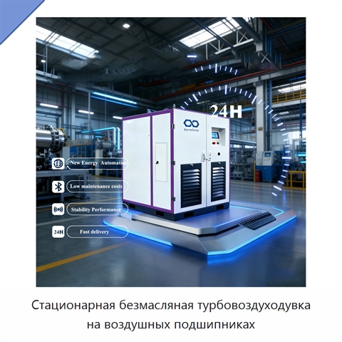 Стационарная безмасляная турбовоздуходувка на воздушных подшипниках