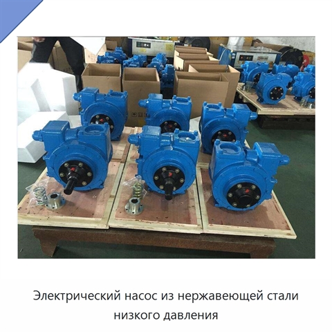 Электрический насос из нержавеющей стали низкого давления
