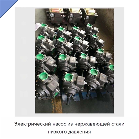 Электрический насос из нержавеющей стали низкого давления