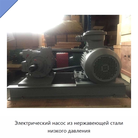 Электрический насос из нержавеющей стали низкого давления