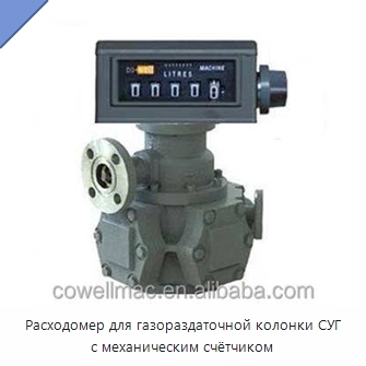 Расходомер для газораздаточной колонки СУГ с механическим счётчиком