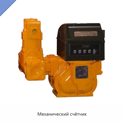 Механический счётчик