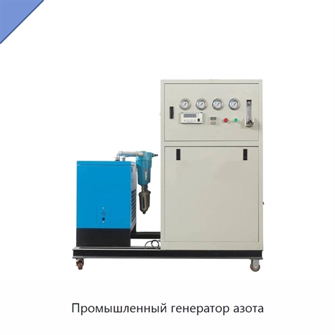 Промышленный генератор азота