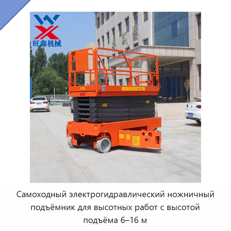 Самоходный электрогидравлический ножничный подъёмник для высотных работ с высотой подъёма 6–16 м — Подъемные столы
