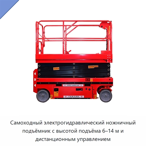 Самоходный электрогидравлический ножничный подъёмник с высотой подъёма 6–14 м и дистанционным управлением